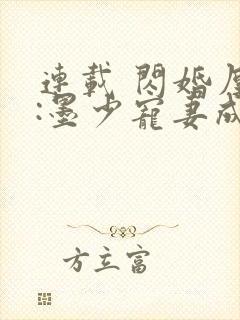 连载 闪婚厚爱:墨少宠妻成瘾