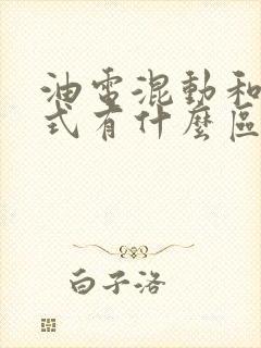 油电混动和增程式有什么区别