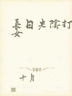 长日光阴打工少女