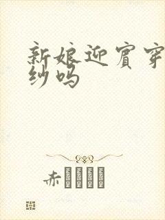 新娘迎宾穿主婚纱吗