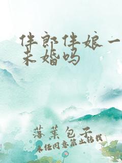 伴郎伴娘一定要未婚吗