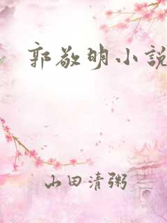 郭敬明小说全集