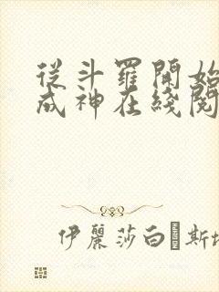 从斗罗开始逆天成神在线阅读全文