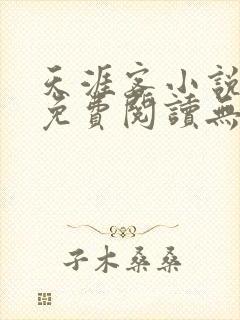 天涯客小说全文免费阅读无删减