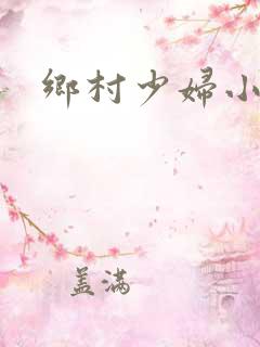 乡村少妇小说