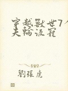 穿越兽世7个兽夫轮流宠