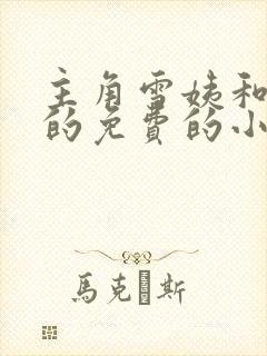 主角雪姨和小海的免费的小说