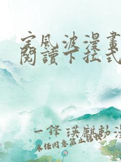 定风波漫画免费阅读下拉式六漫画