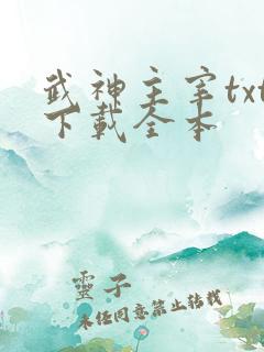 武神主宰txt下载全本