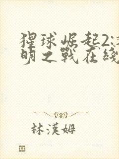 猩球崛起2:黎明之战在线播放