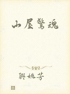 山屋惊魂