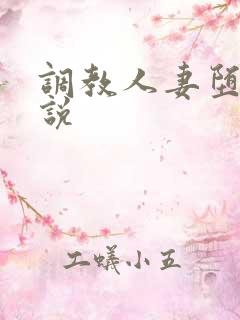 调教人妻堕落小说