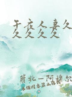 午夜人妻久久久久久久久