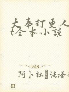 大奉打更人txt全本小说