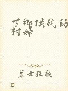 下乡供我的发泄村妇