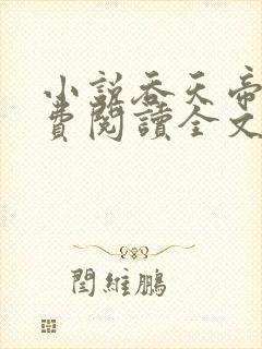 小说吞天帝尊免费阅读全文