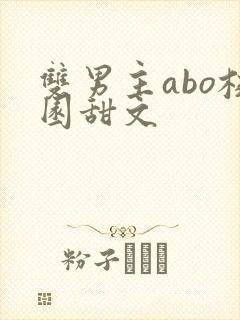 双男主abo校园甜文