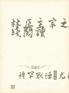 林辰主宰之心在线阅读