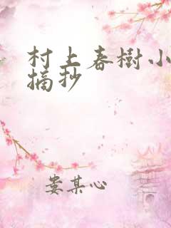 村上春树小确幸摘抄