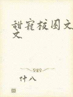 甜宠校园文 宠文