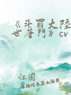 《斗罗大陆2绝世唐门》cv