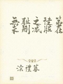 无耻之徒第一季未删减版在线观看高清流畅