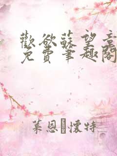 欢欲苏望章全文免费笔趣阁