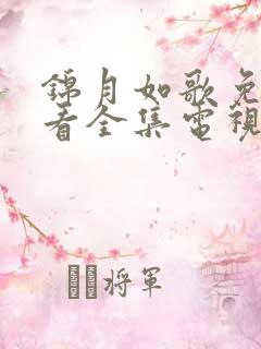 锦月如歌免费观看全集电视剧