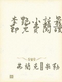 李艳小说最新章节免费阅读