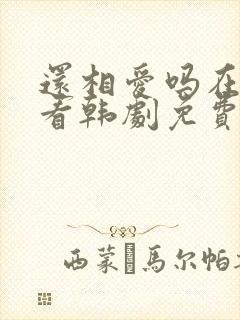 还相爱吗在线观看韩剧免费全集