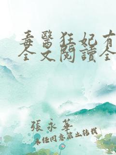 毒医狂妃有点拽全文阅读全文