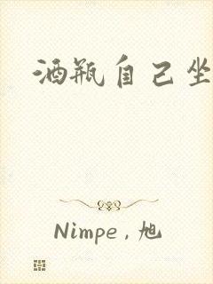 酒瓶自己坐上去