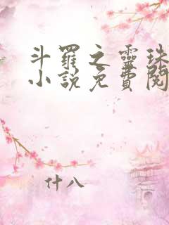 斗罗之灵珠神剑小说免费阅读txt下载