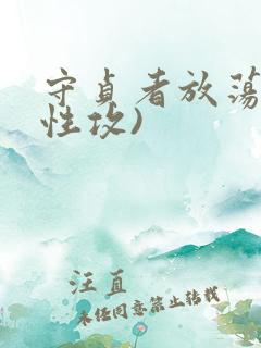 守贞者放荡(双性攻)