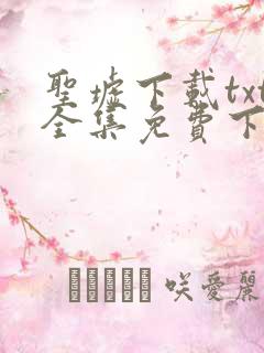 圣墟下载txt全集免费下载