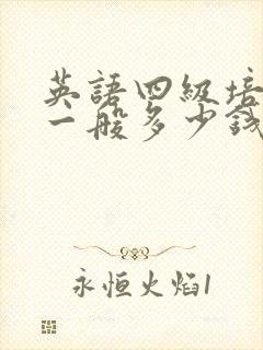 英语四级培训班一般多少钱