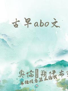 古早abo文