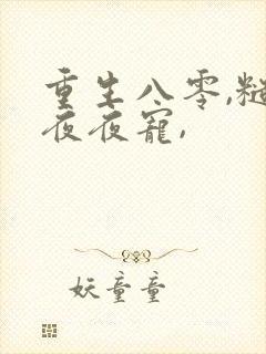 重生八零,糙汉夜夜宠,
