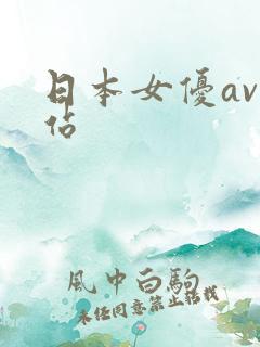 日本女优av网站