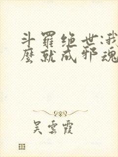 斗罗绝世:我怎么就成邪魂师了?