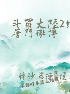 斗罗大陆2绝世唐门微博