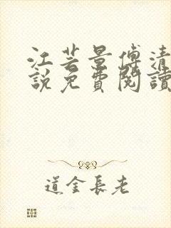 江芸景傅清羽小说免费阅读最新章节