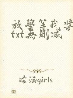 放学等我酱子贝txt无删减