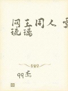 网王同人 云上琉璃