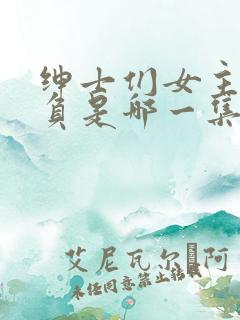 绅士们女主被欺负是哪一集