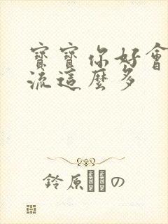 宝宝你好会夹还流这么多