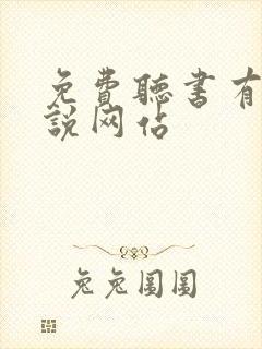 免费听书有声小说网站