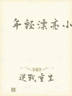 年轻漂亮小媳妇