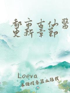 都市古仙医最新更新章节