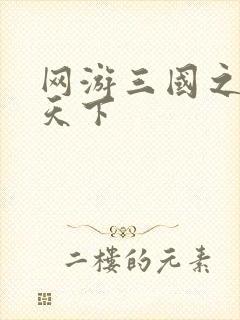 网游三国之独战天下